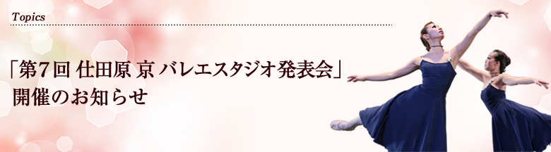 仕田原 京 バレエスタジオ発表会