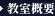 教室概要