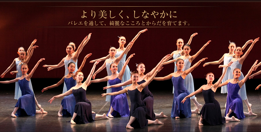 より美しく、しなやかに。バレエを通して、綺麗なこころとからだを育てます。