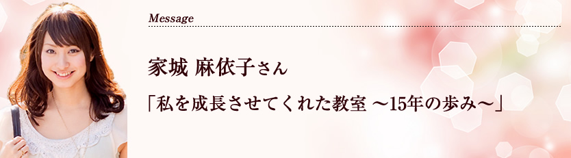 家城麻依子さん:私を成長させてくれた教室~15年の歩み~