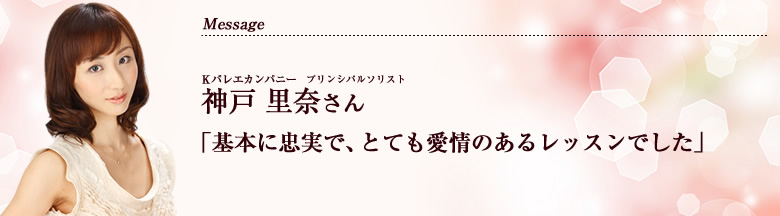 神戸 里奈さん：基本に忠実で、とても愛情のあるレッスンでした