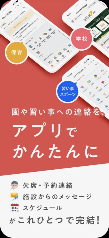 れんらくアプリの紹介画面。欠席・予約連絡、施設からのメッセージ、スケジュールがひとつで完結