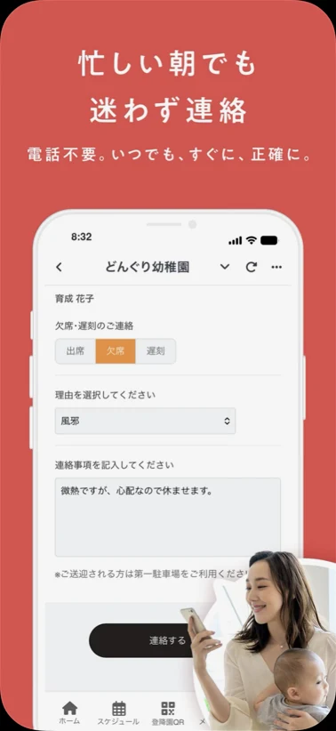 れんらくアプリの連絡画面。欠席・遅刻の連絡を選んで送れる